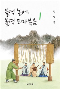 불역 논어, 불역 도마복음. 1