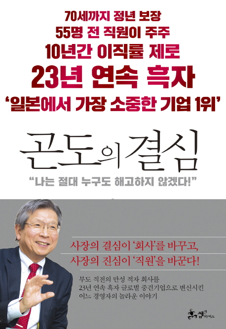 곤도의 결심 : "나는 절대 누구도 해고하지 않겠다!"