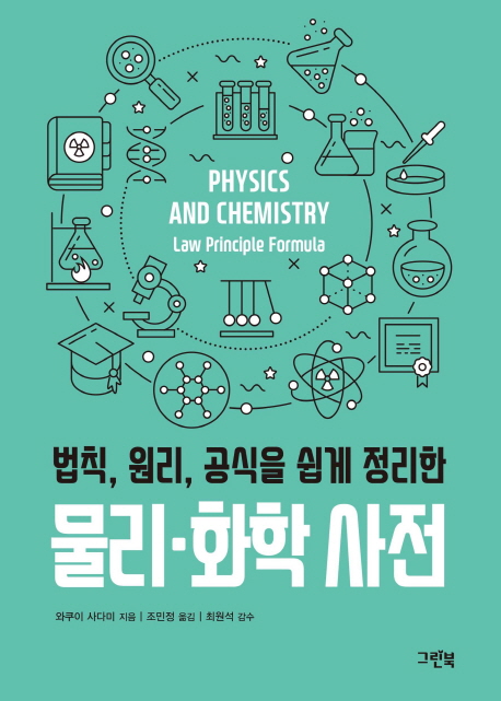 (법칙, 원리, 공식을 쉽게 정리한)물리 화학 사전 = Physics and chemistry law principle formula