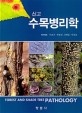 (<span>신</span>고)수목병리학 = Forest and shade tree pathology