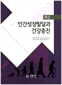 (최신) 인간성장발달과 건강증진 = Health promotino throughout the life span