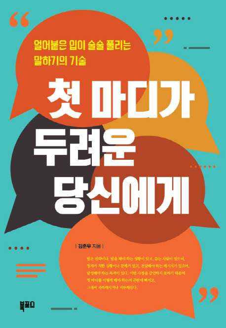첫 마디가 두려운 당신에게 : 얼어붙은 입이 술술 풀리는 말하기의 기술