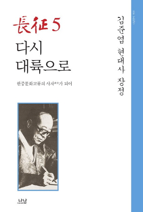 長征  : 김준엽 현대사 장정. 5, 다시 대륙으로