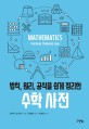 (법칙, 원리, 공식을 쉽게 정리한) 수학 사전 / 와쿠이 요시유키 지음 ; 김정환 옮김