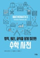 수학 사전 (법칙, 원리, 공식을 쉽게 정리한)