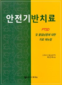 안전기반치료 : PTSD 및 물질남용에 대한 치료 매뉴얼