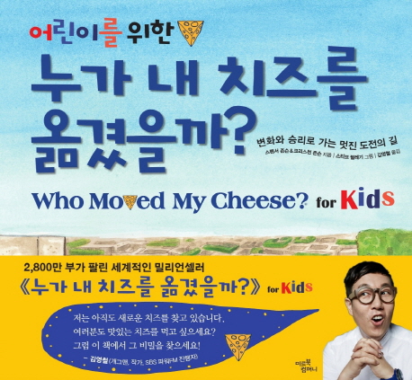 (어린이를 위한)누가 내 치즈를 옮겼을까? : 변화와 승리로 가는 멋진 도전의 길