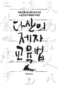 다산의 제자 교육법 : 자투리 종이와 천에 적어 건넨 스승 다산의 맞춤형 가르침