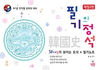 (대한국사) 필기의 정석  : story가 보이는 도식 + 필기노트