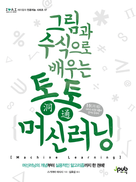 그림과 수식으로 배우는 통통 머신러닝