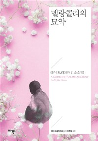멜랑콜리의 묘약 : 레이 브래드버리 소설집