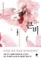 큰비 (제13회 세계문학상 우수상 수상작) : 정미경 장편소설