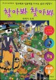 찾아봐 찾아봐. 8 세계의 축제