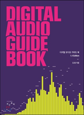 디지털 오디오 가이드 북= digital audio guide book : 1.4 edition