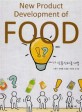 (재미있는) 식품신제품개발  = New product development of food