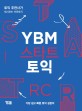 YBM 스타트 토익 RC : 토익주관사가 제시하는 쉬운 토익