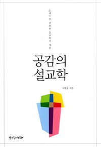 공감의 설교학 : 21세기의 변화와 설교학적 대응