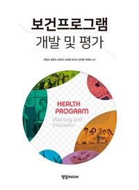 보건프로그램 개발 및 평가 = Health program planning and evaluation
