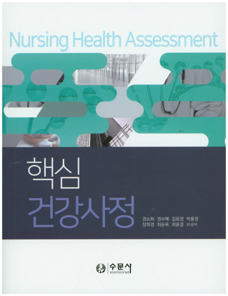 (핵심) 건강사정 = Nursing health assessment
