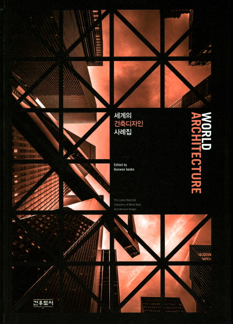 세계의 건축디자인 사례집 = World architecture