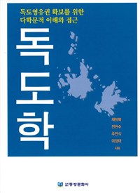 독도학  : 독도영유권 확보를 위한 다학문적 이해와 접근