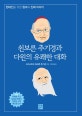 쇤보른 추기경과 다윈의 유쾌한 대화 (현대인을 위한 창조와 진화 이야기)
