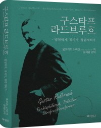 구스타프 라드브루흐 : 법철학자, 정치가, 형법개혁가