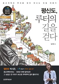 평신도, 루터의 길을 걷다 : 종교개혁의 뿌리를 찾아 떠나는 유럽 여행기