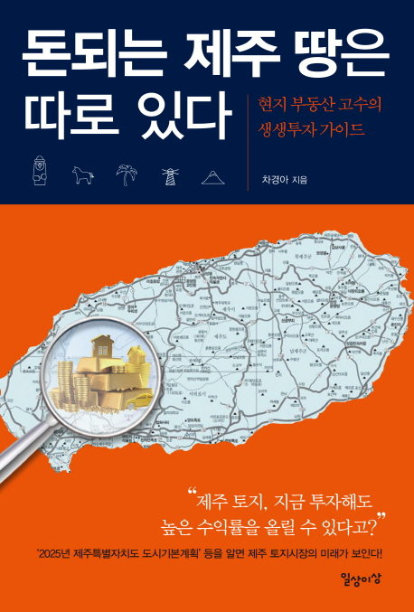 돈되는 제주 땅은 따로 있다 : 현지 부동산 고수의 생생투자 가이드
