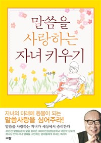 말씀을 사랑하는 자녀 키우기 - [전자책]