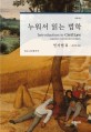 누워서 읽는 법학 = Introduction to civil law : acquisition and extinction of rights. 2 권리의 득실 : 민사법