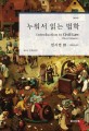 누워서 읽는 법학 = Introduction to civil law : effect of claims. 3 채권의 효력 : 민사법