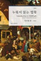 누워서 읽는 법학 = Introduction to civil law : general provisions of the civil code. 4 민법총칙 : 민사법