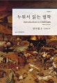 누워서 읽는 법학 (민사법 1,민사법의 기초)