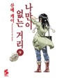 나만이 없는 거리 : 외전. 9