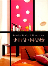 실내공간 디자인연출  = Interior design & decoration