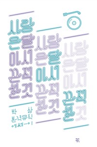 사랑은달아서끈적한것:박상본격뮤직에쎄이