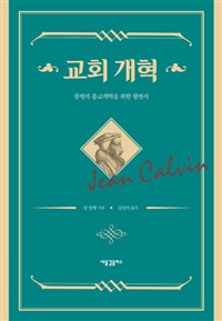 교회 개혁  : 칼뱅의 종교개혁을 위한 항변서