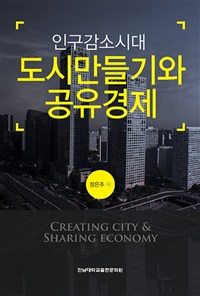 (인구감소시대) 도시 만들기와 공유경제  = Creating city & sharing economy / 정은주 저