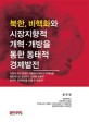북한, 비핵화와 시장지향적 개혁·개방을 통한 동태적 경제발전 :2017년