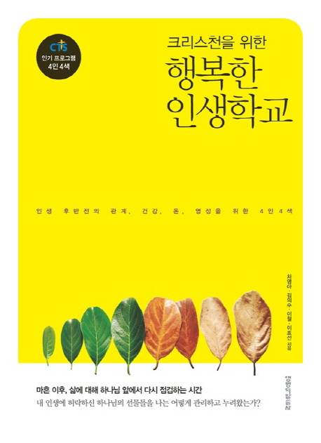 크리스천을 위한 행복한 인생 학교 (인생 후반전의 관계, 건강, 돈, 영성을 위한 4인4색)