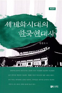 세계화시대의 한국현대사