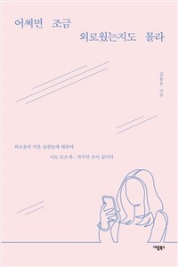 어쩌면 조금 외로웠는지도 몰라- [전자책] : 수녀님과 스마트폰, 그 외로움이 키운 습관들에 대하여
