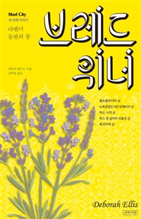 브레드위너 3 (라벤더 들판의 꿈) 