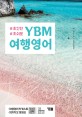 (초간단 초쉬운) YBM 여행영어 