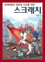 (문제해결과 컴퓨팅 사고를 위한)스크래치