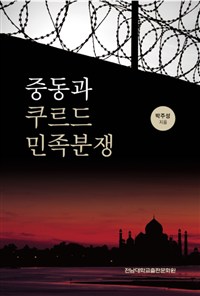 중동과 쿠르드 민족분쟁  / 박주성 지음