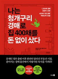 나는 청개구리 경매로 집 400채를 돈 없이 샀다