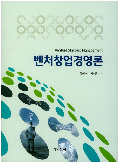 벤처창업경영론