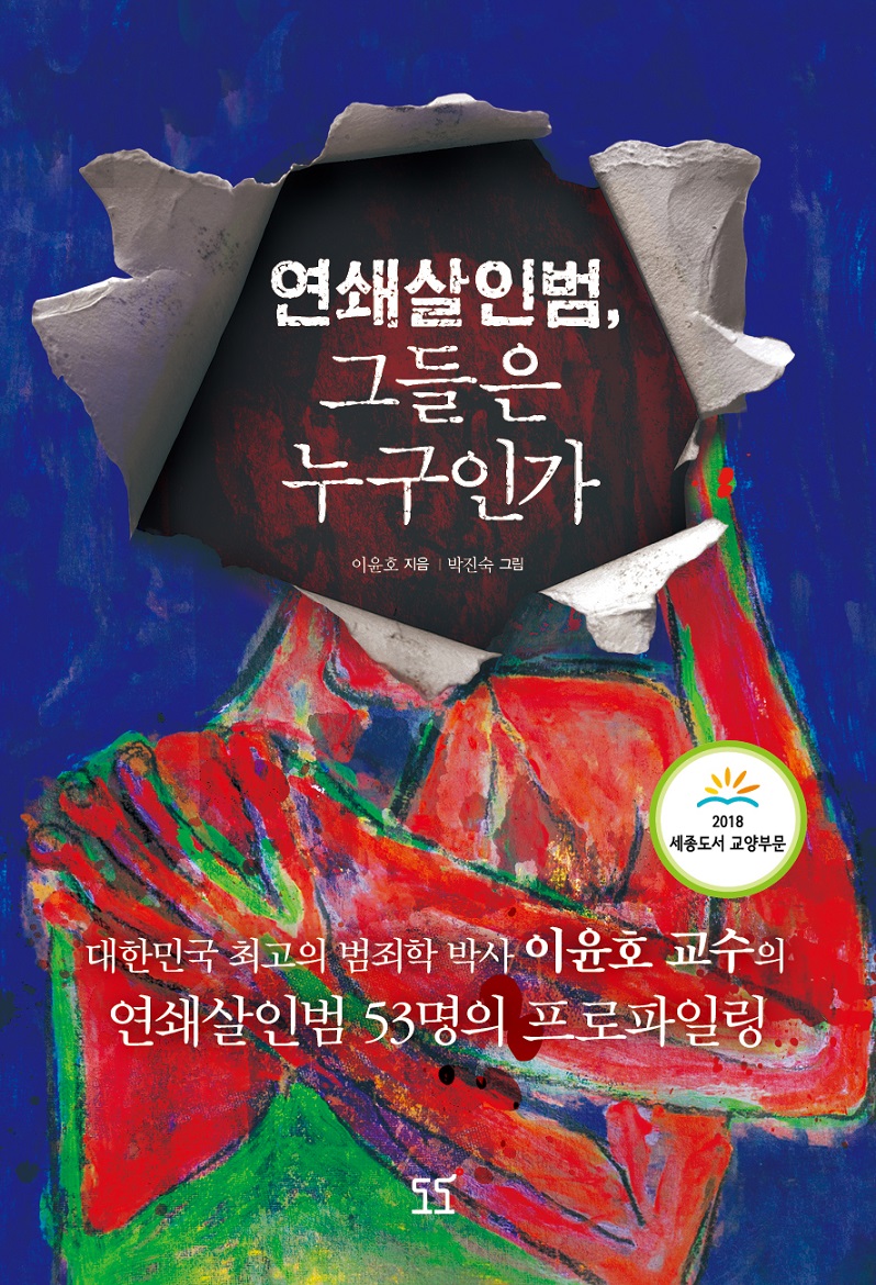 연쇄살인범,그들은누구인가